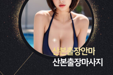 산본출장마사지